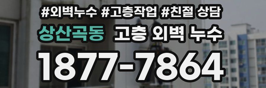 상산곡동 고층 외벽 누수