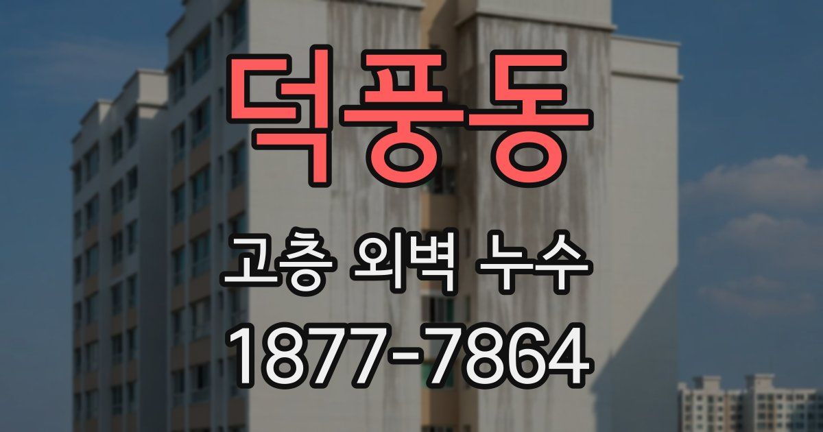 덕풍동 고층 외벽 누수