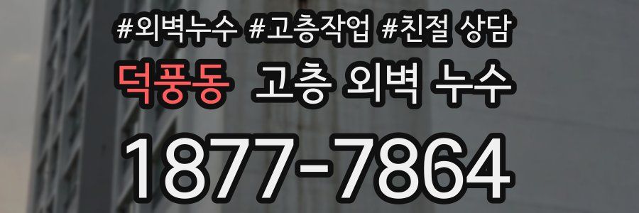 덕풍동 고층 외벽 누수