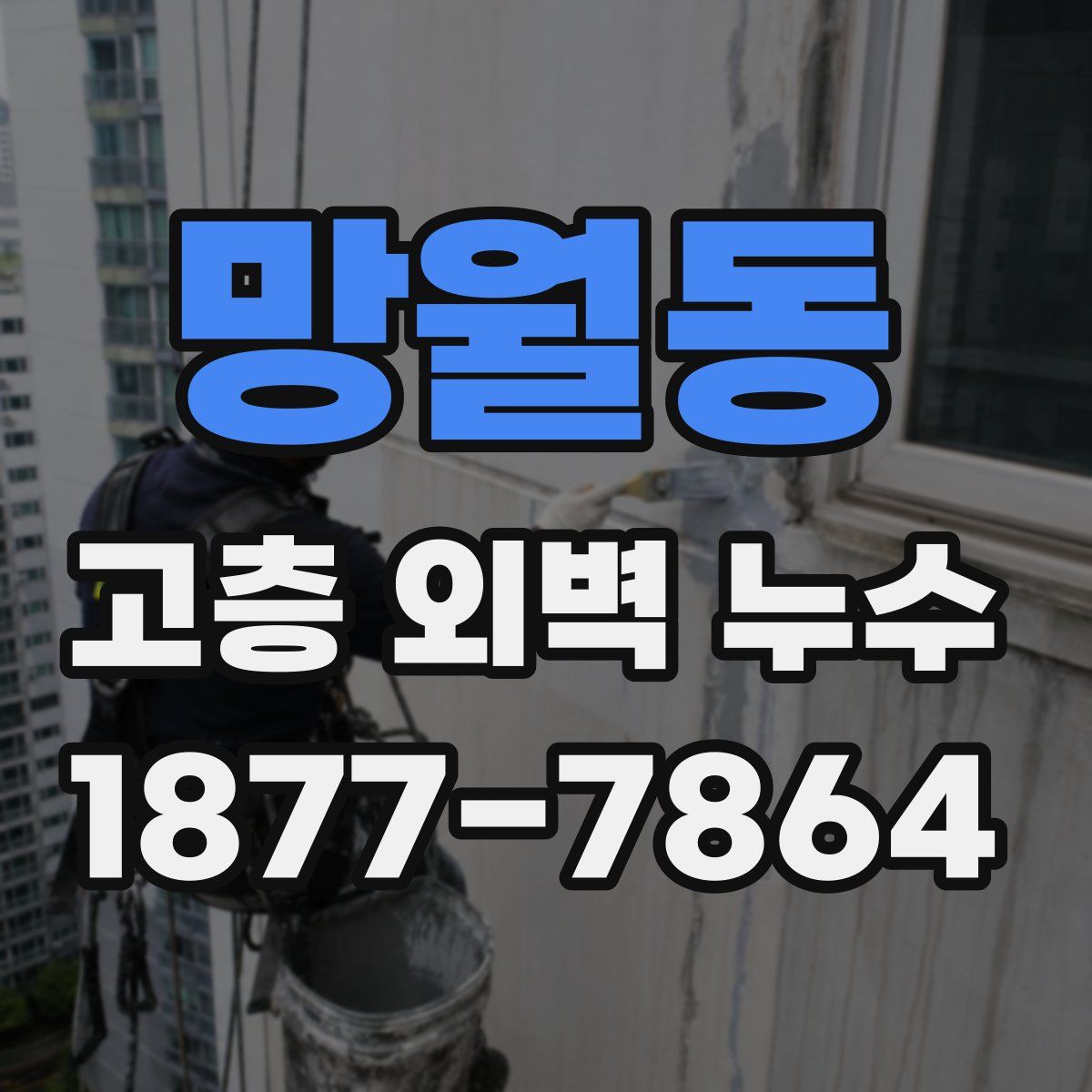 망월동 고층 외벽 누수