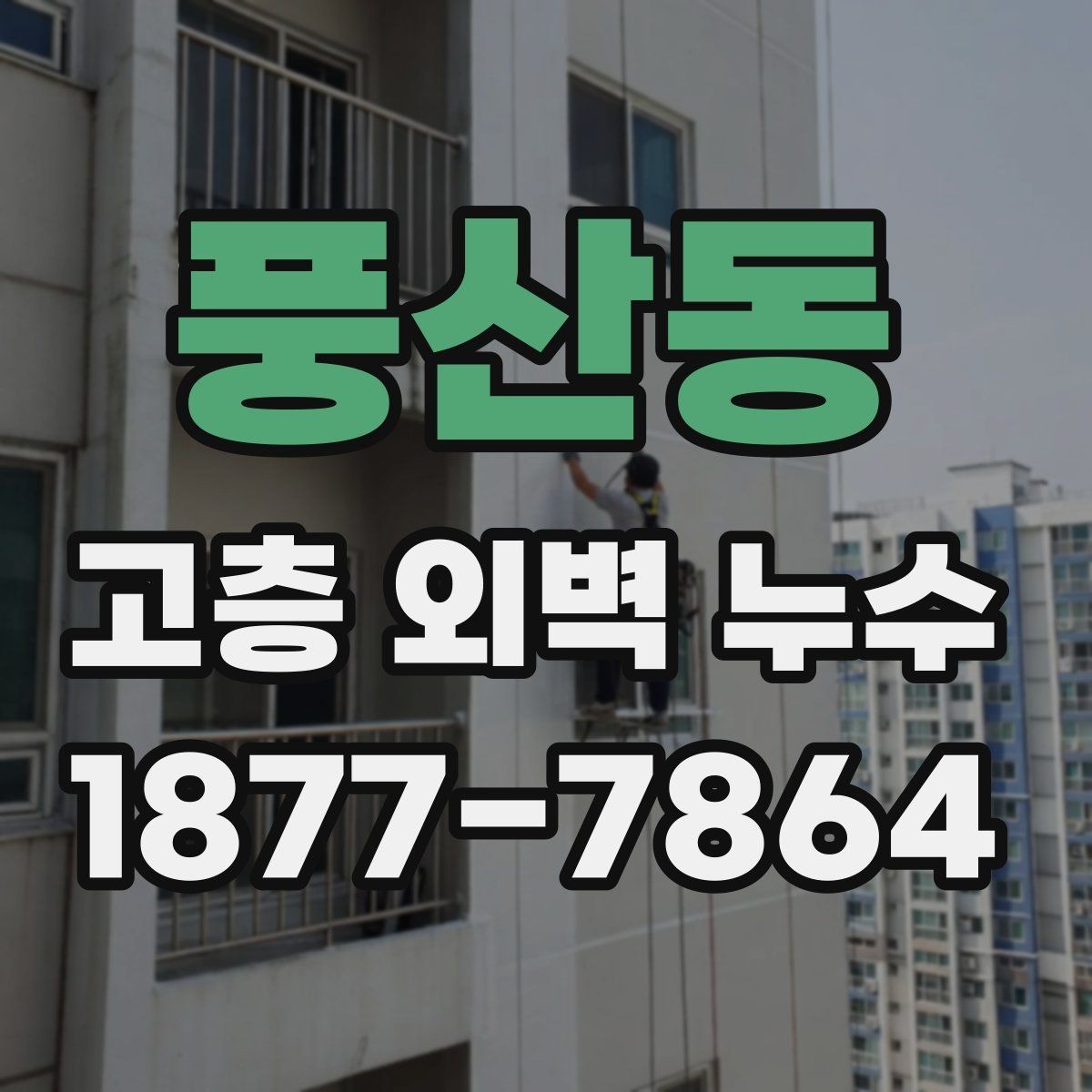 풍산동 고층 외벽 누수 의심 사례를 통해 보는 판단 기준