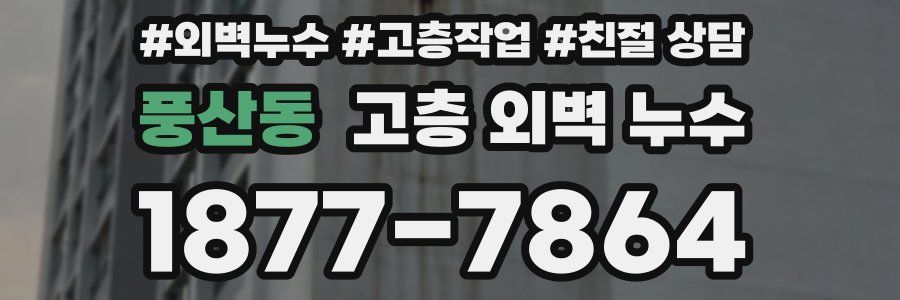 풍산동 고층 외벽 누수