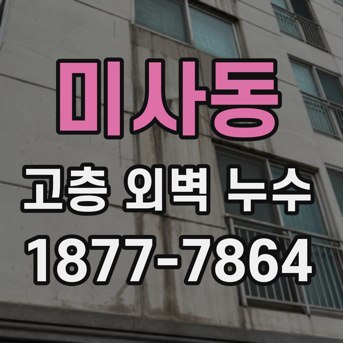 미사동 고층 외벽 누수