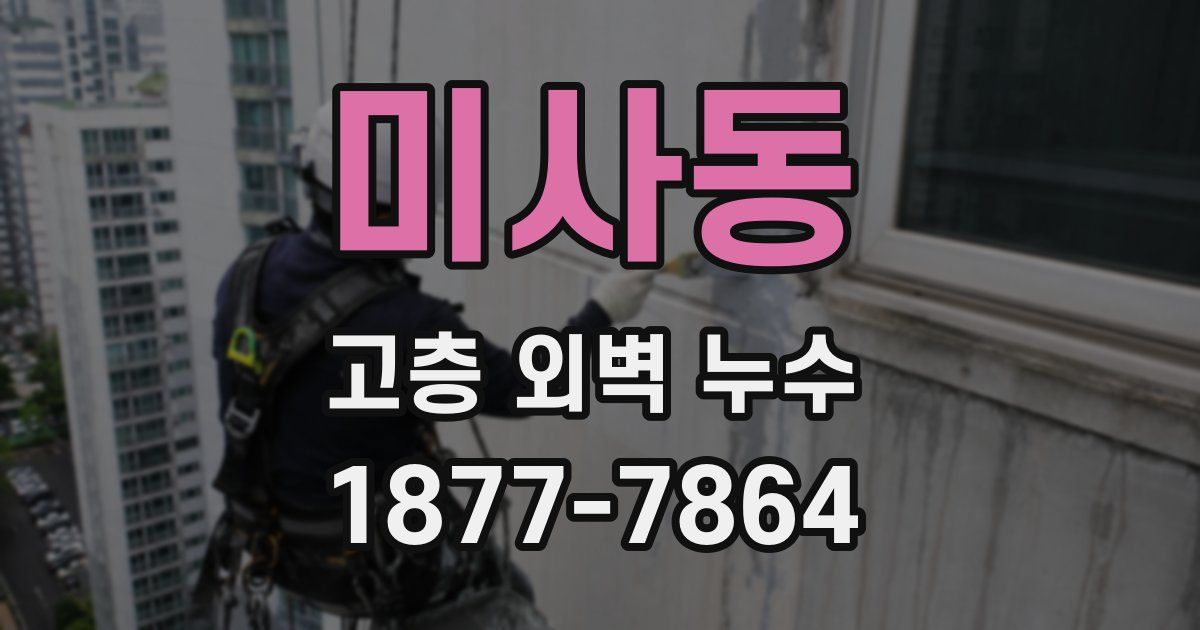 미사동 고층 외벽 누수