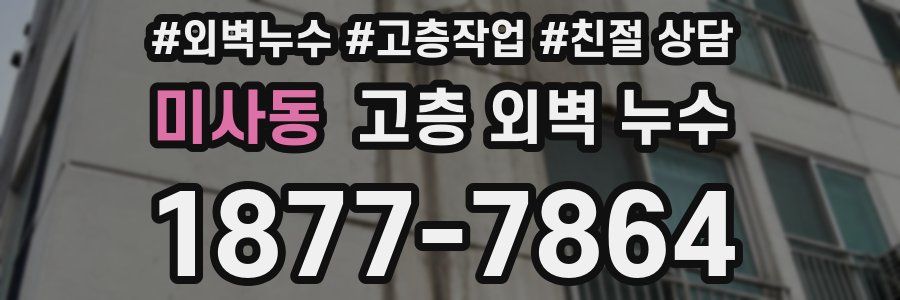 미사동 고층 외벽 누수