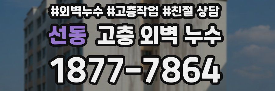 선동 고층 외벽 누수