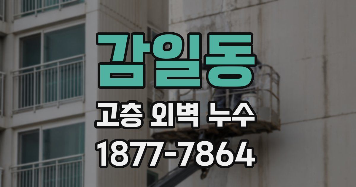 감일동 고층 외벽 누수