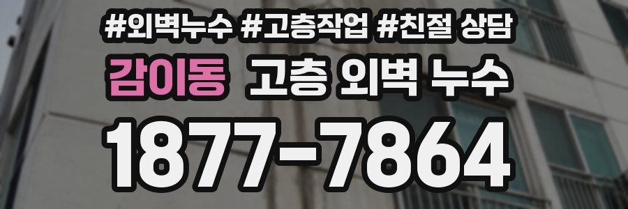 감이동 고층 외벽 누수