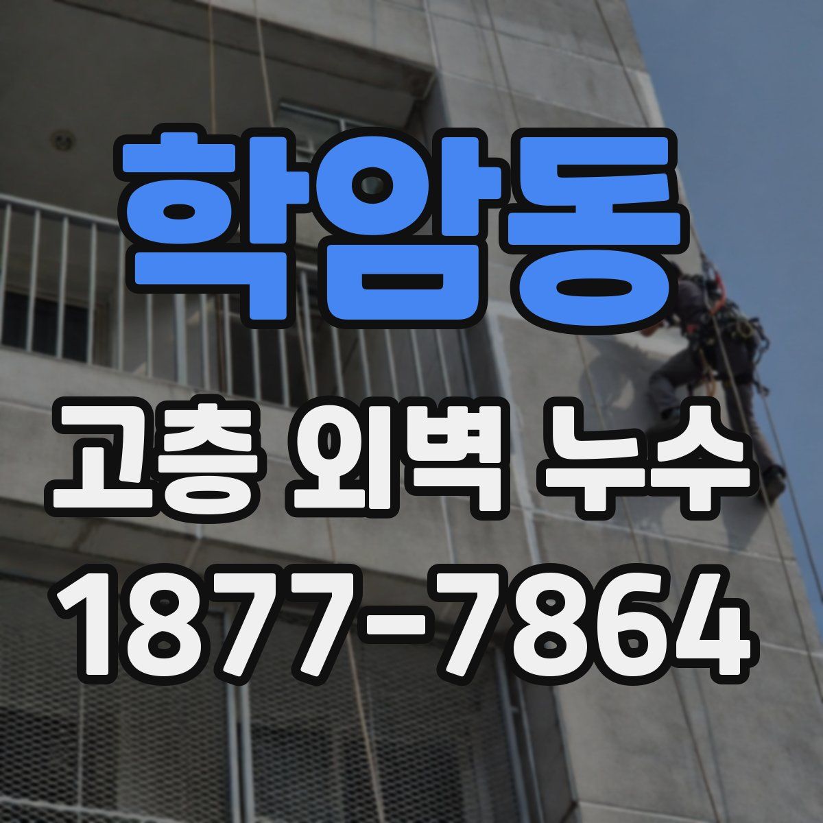 학암동 고층 외벽 누수