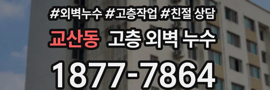 교산동 고층 외벽 누수