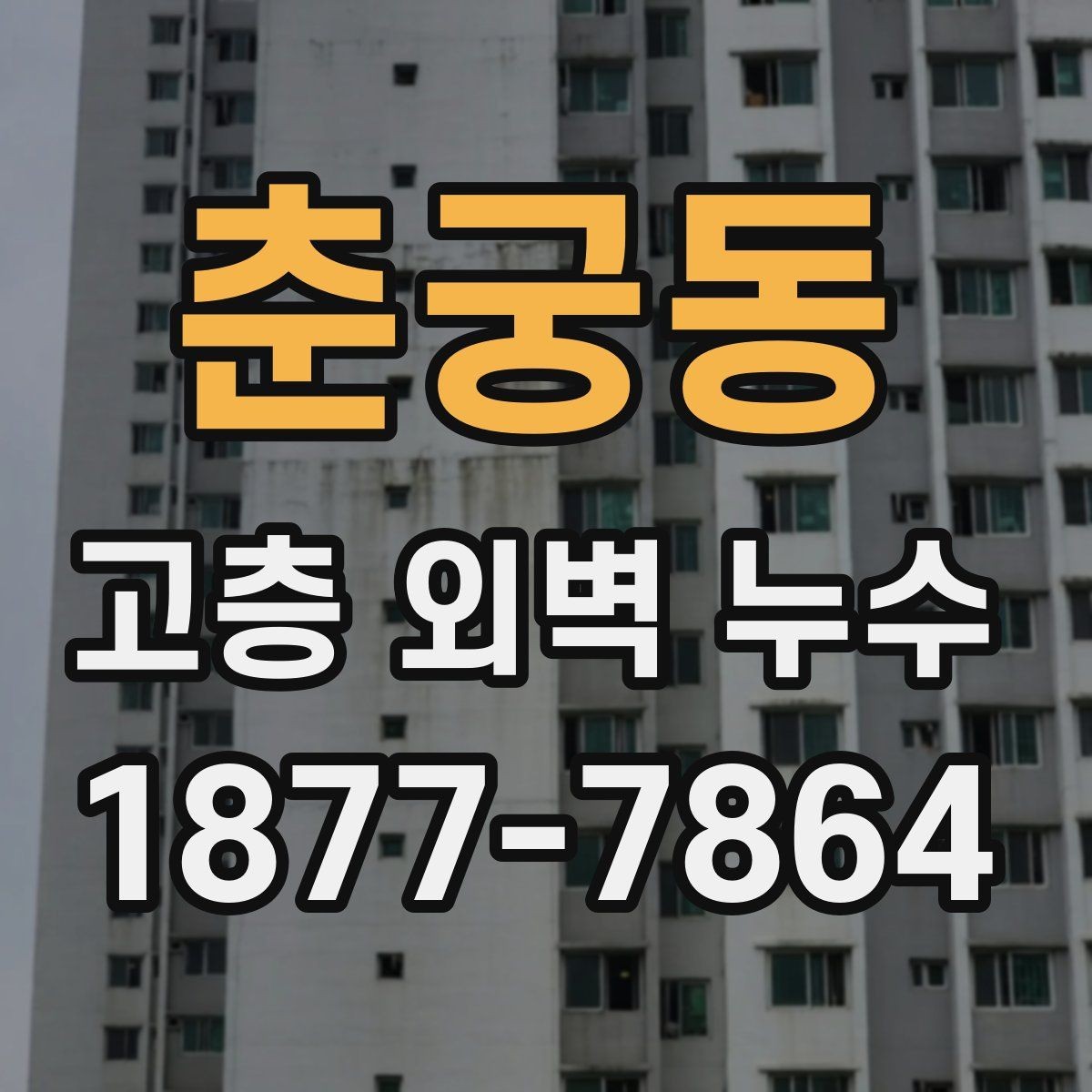춘궁동 고층 외벽 누수 공사 전후 확인해야 할 사진