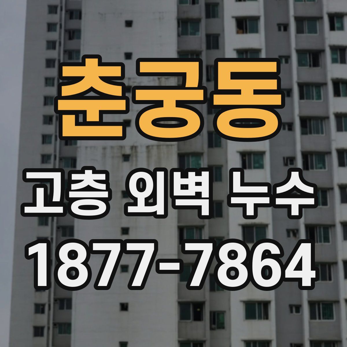 춘궁동 고층 외벽 누수