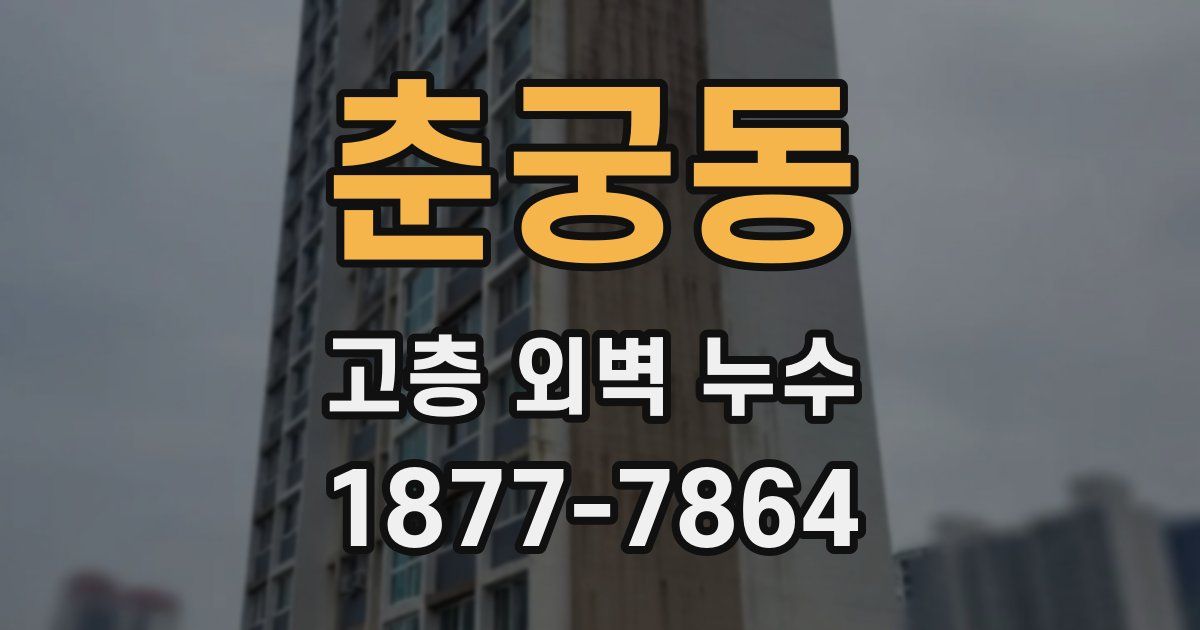 춘궁동 고층 외벽 누수