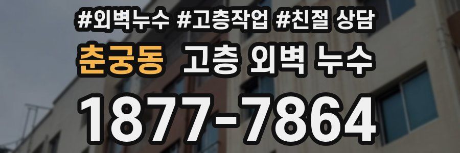 춘궁동 고층 외벽 누수