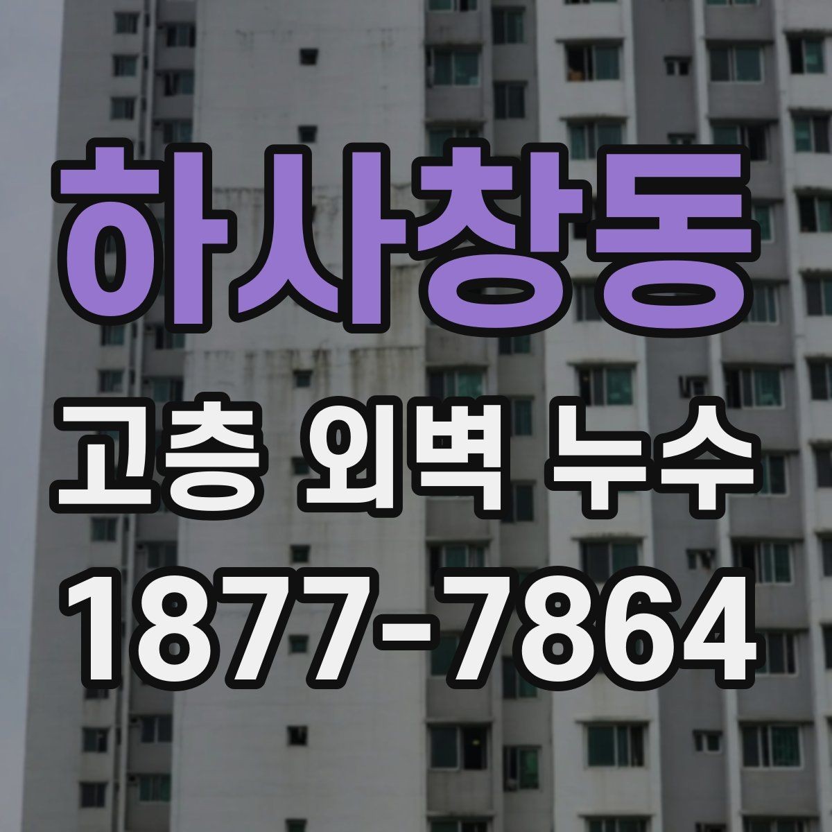 하사창동 고층 외벽 누수 보수 전후 점검 항목 정리