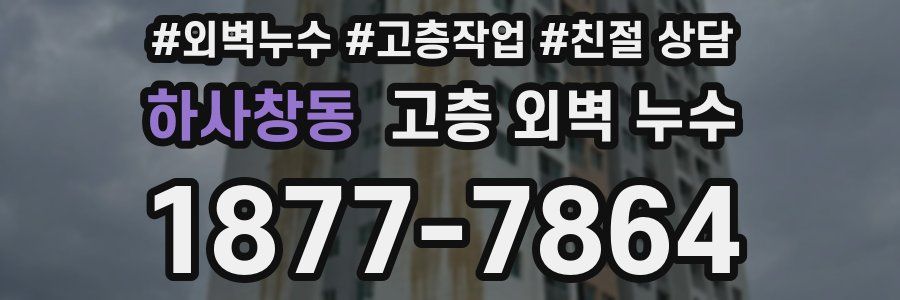 하사창동 고층 외벽 누수