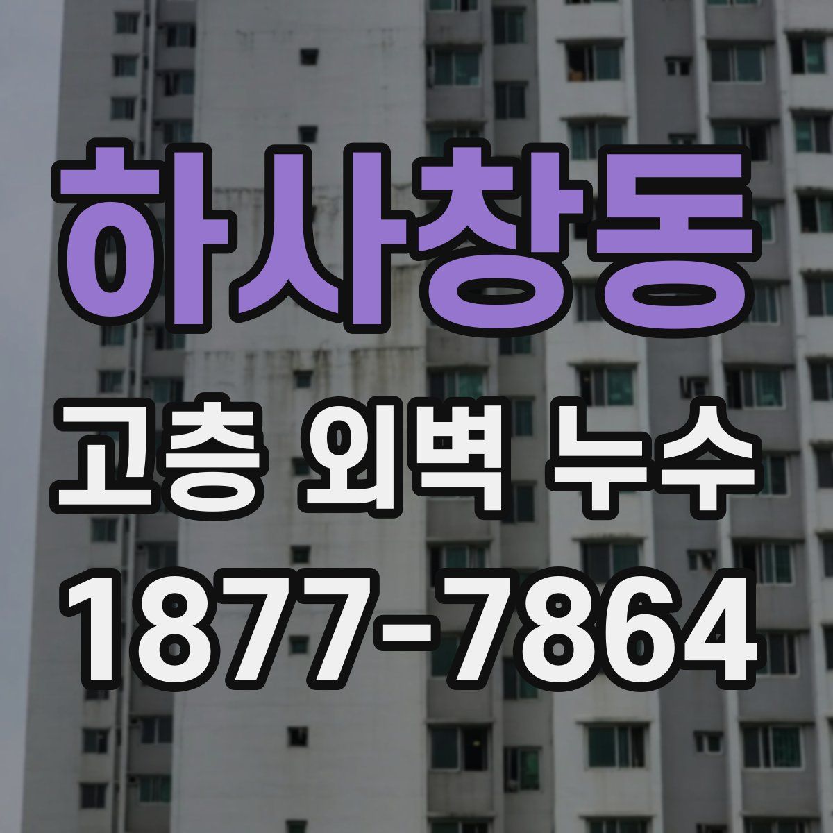 하사창동 고층 외벽 누수