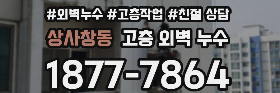 상사창동 고층 외벽 누수