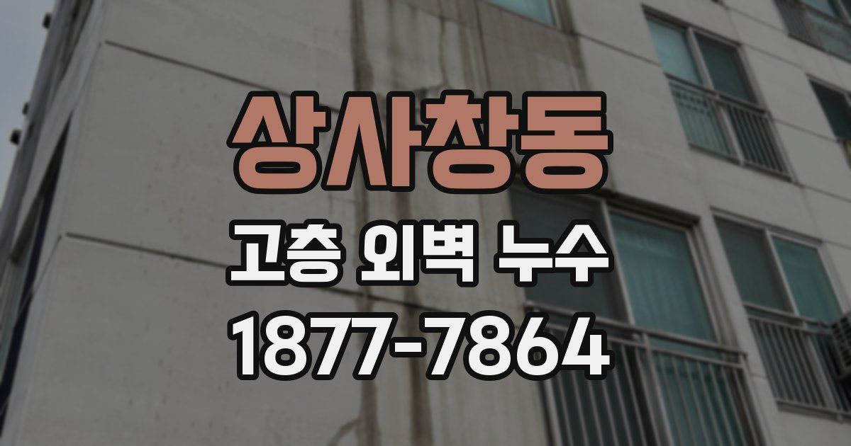 상사창동 고층 외벽 누수