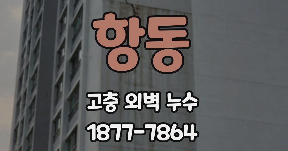 항동 고층 외벽 누수