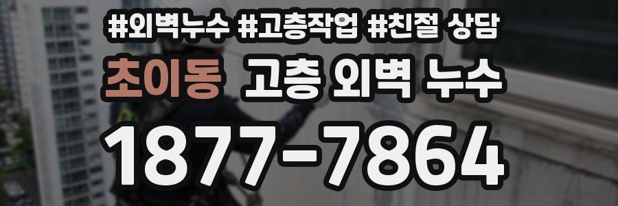 초이동 고층 외벽 누수