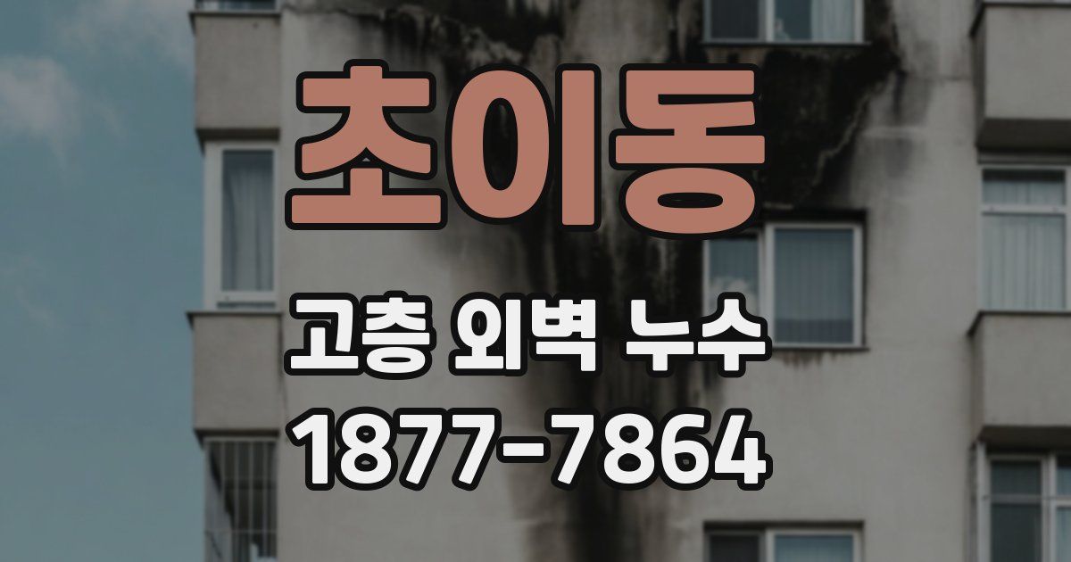 초이동 고층 외벽 누수