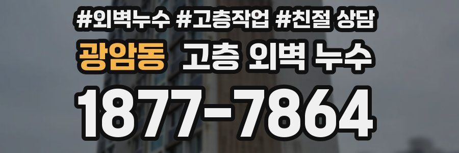 광암동 고층 외벽 누수