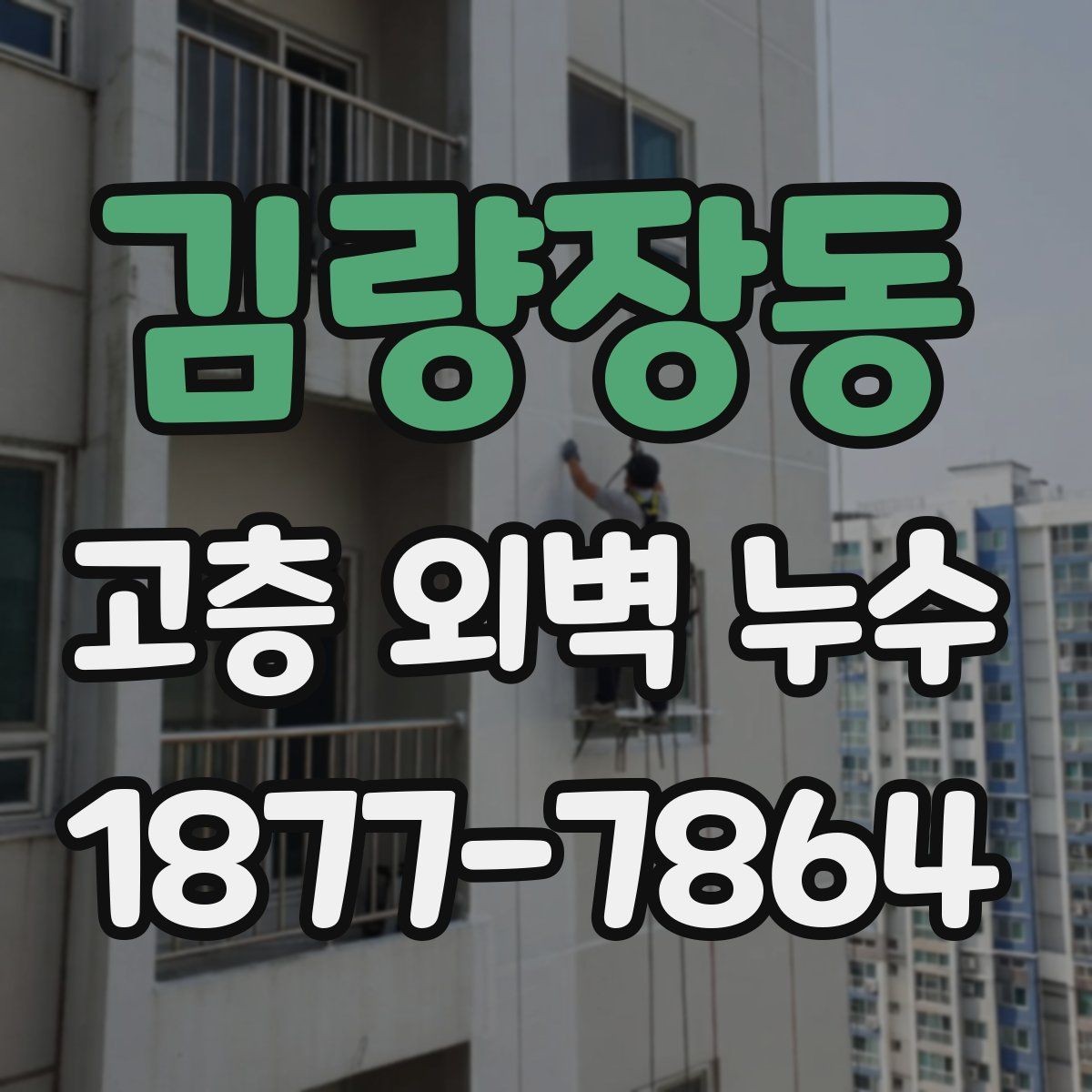 김량장동 고층 외벽 누수 흔한 원인과 대응 방법