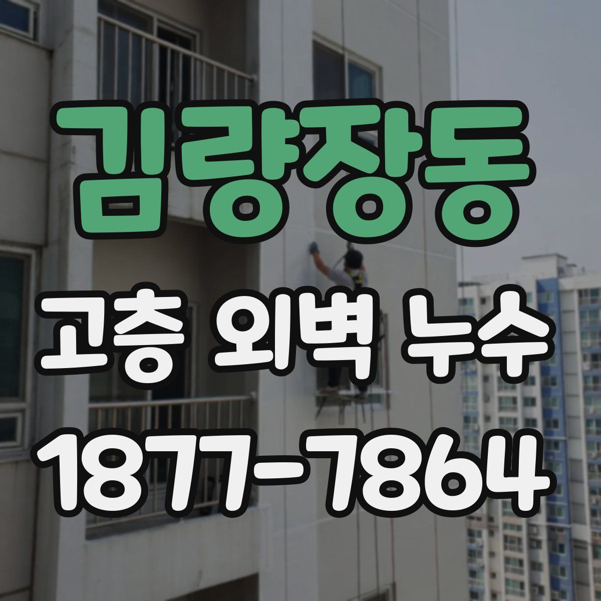 김량장동 고층 외벽 누수