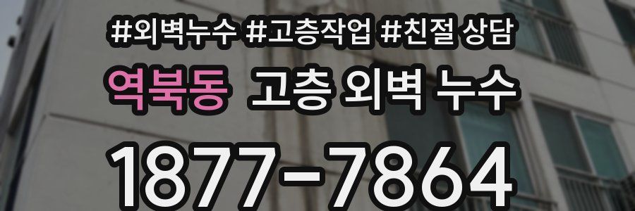 역북동 고층 외벽 누수