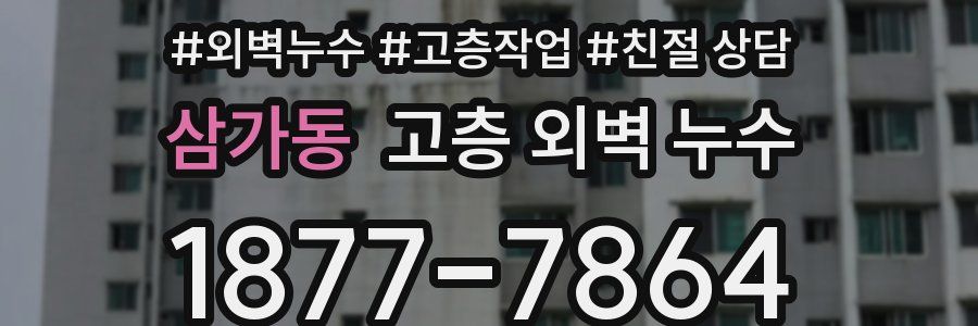 삼가동 고층 외벽 누수