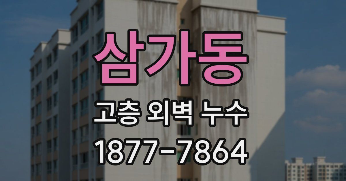 삼가동 고층 외벽 누수
