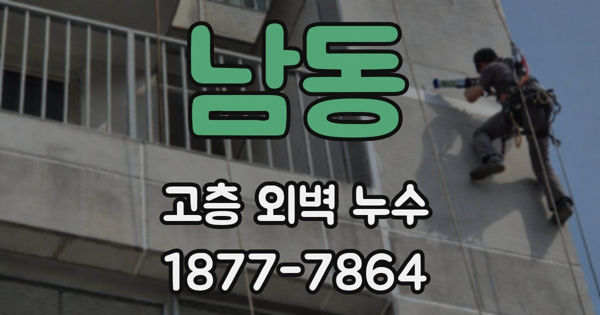 남동 고층 외벽 누수