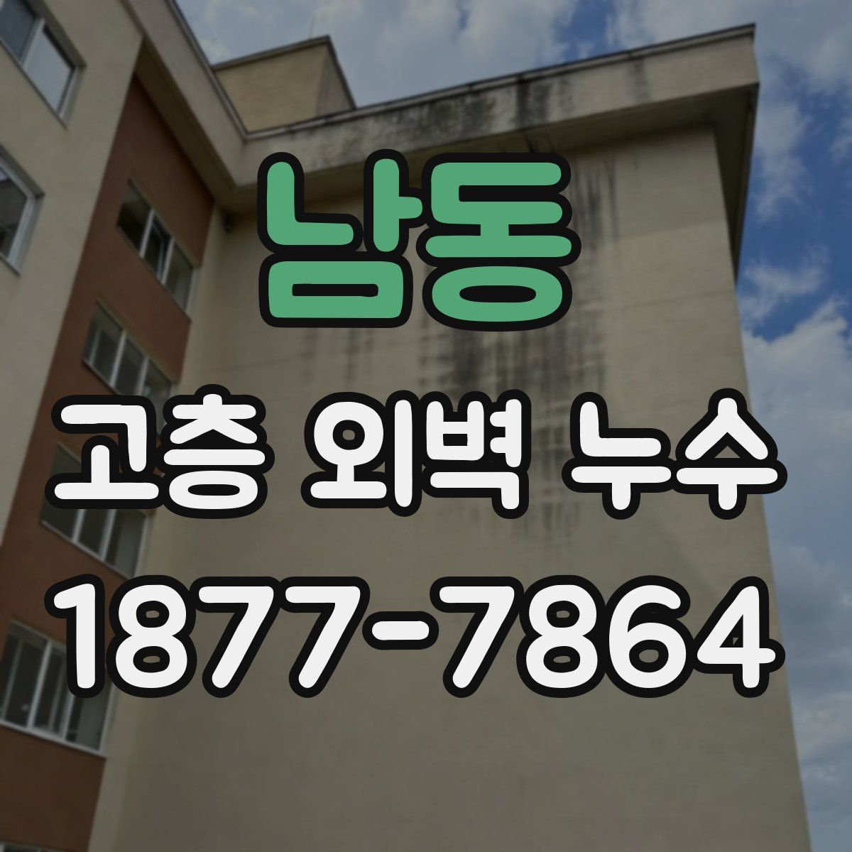 남동 고층 외벽 누수