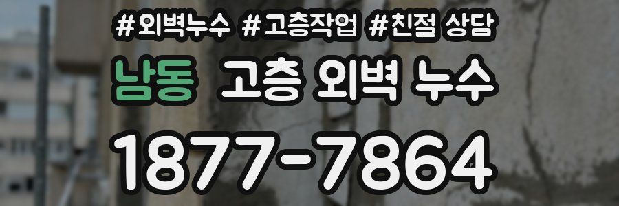 남동 고층 외벽 누수