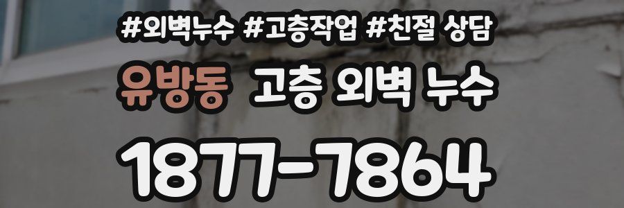 유방동 고층 외벽 누수