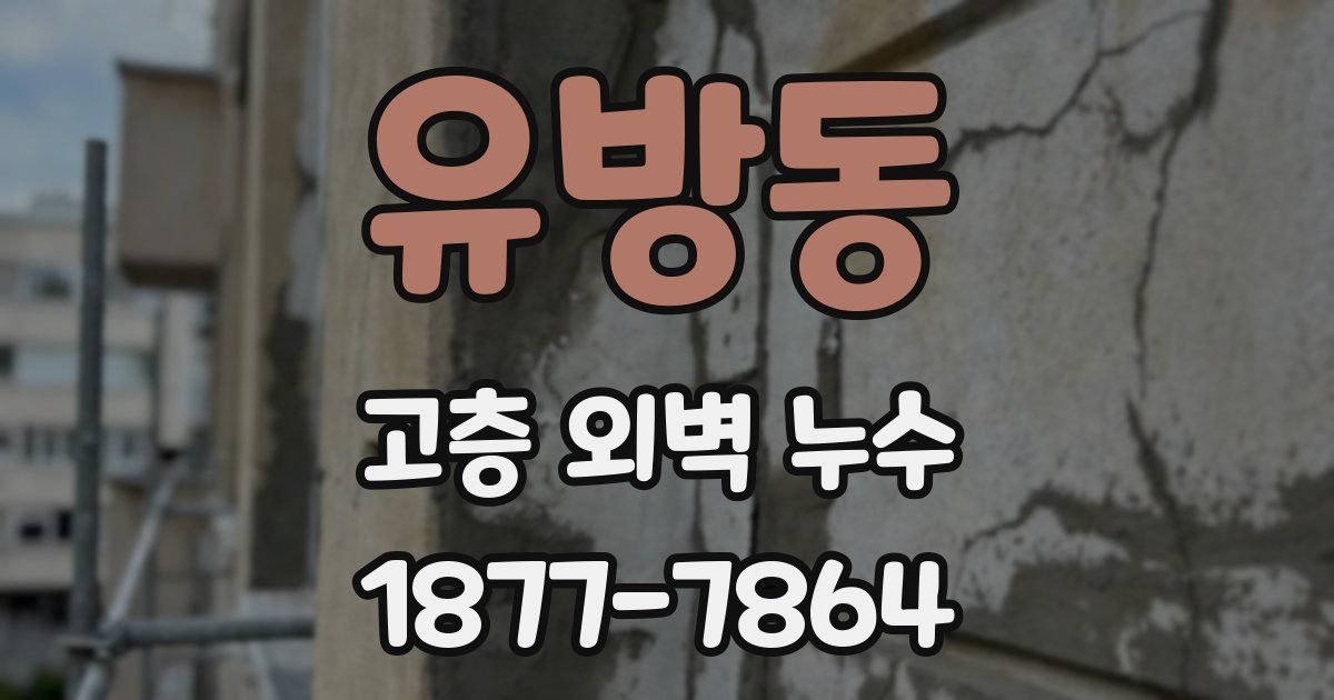 유방동 고층 외벽 누수