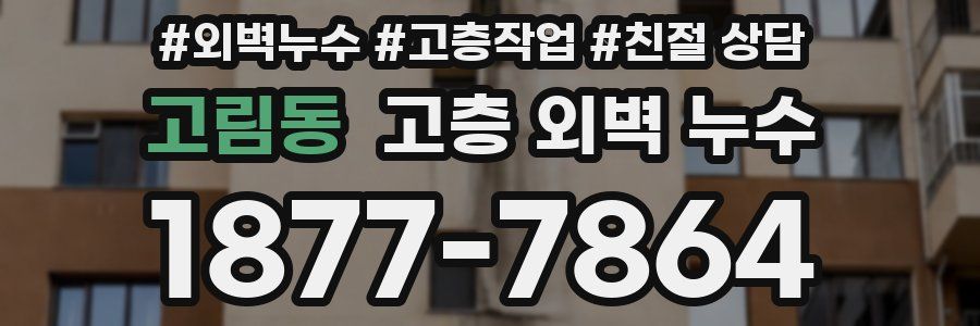 고림동 고층 외벽 누수