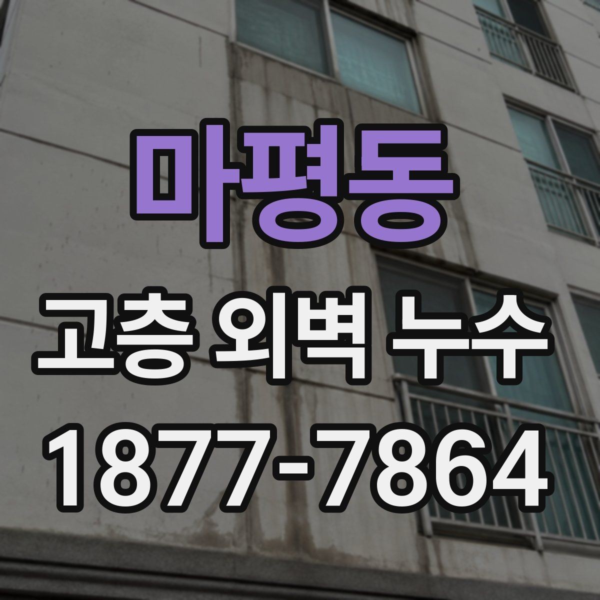 마평동 고층 외벽 누수 점검을 맡길 때 보는 기준
