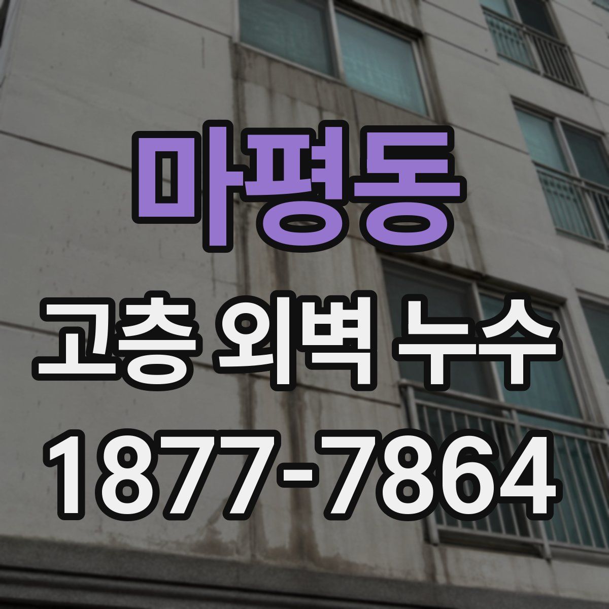 마평동 고층 외벽 누수
