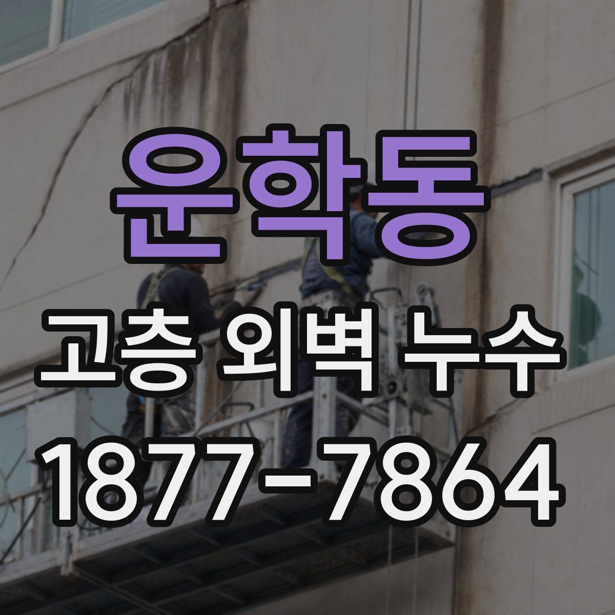 운학동 고층 외벽 누수