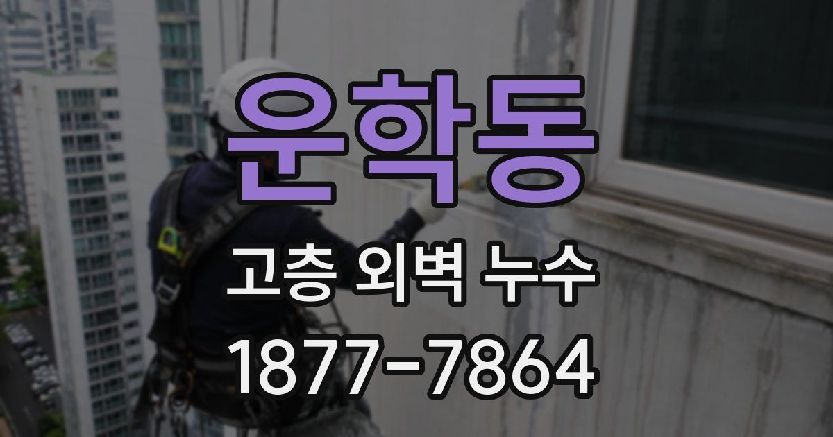 운학동 고층 외벽 누수