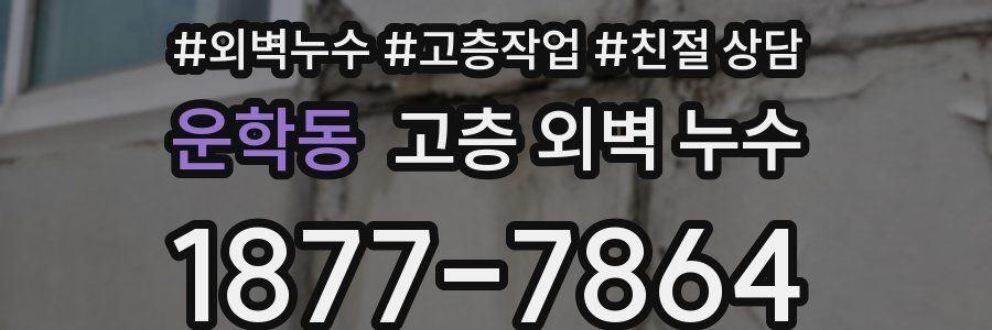 운학동 고층 외벽 누수