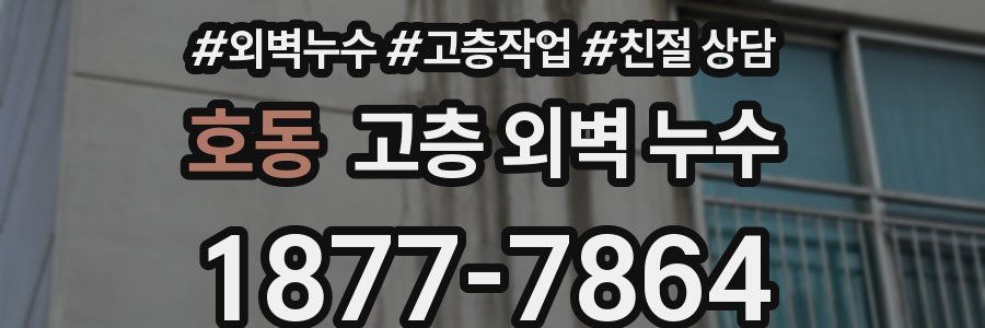 호동 고층 외벽 누수