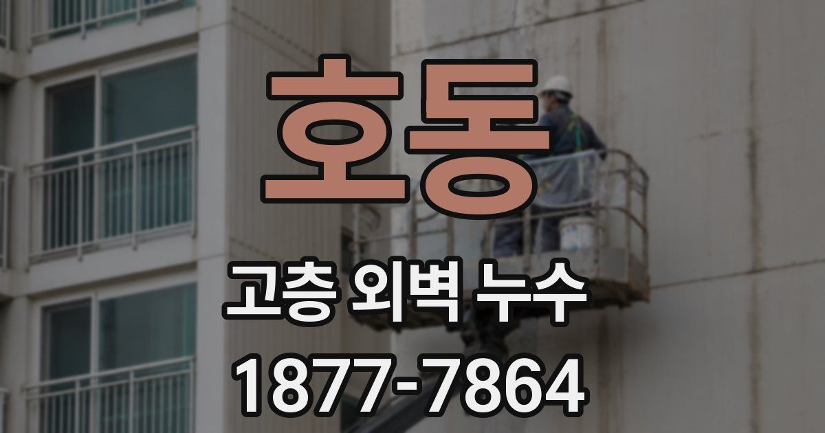 호동 고층 외벽 누수