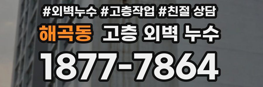 해곡동 고층 외벽 누수