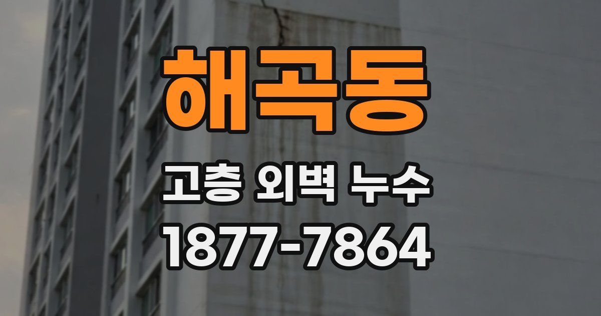 해곡동 고층 외벽 누수