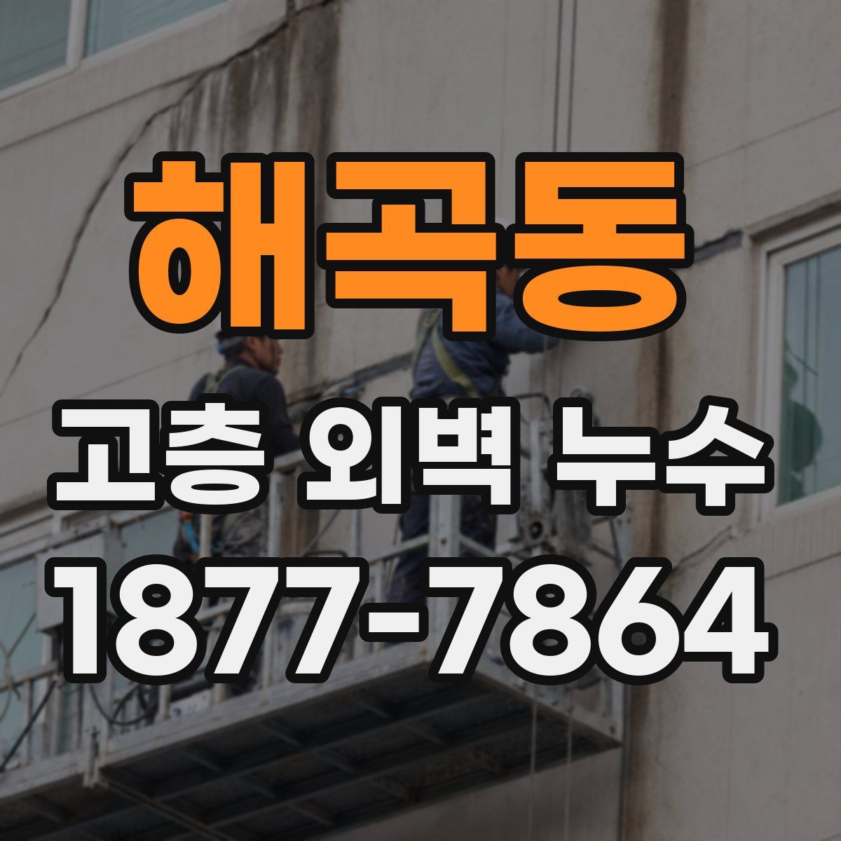 해곡동 고층 외벽 누수