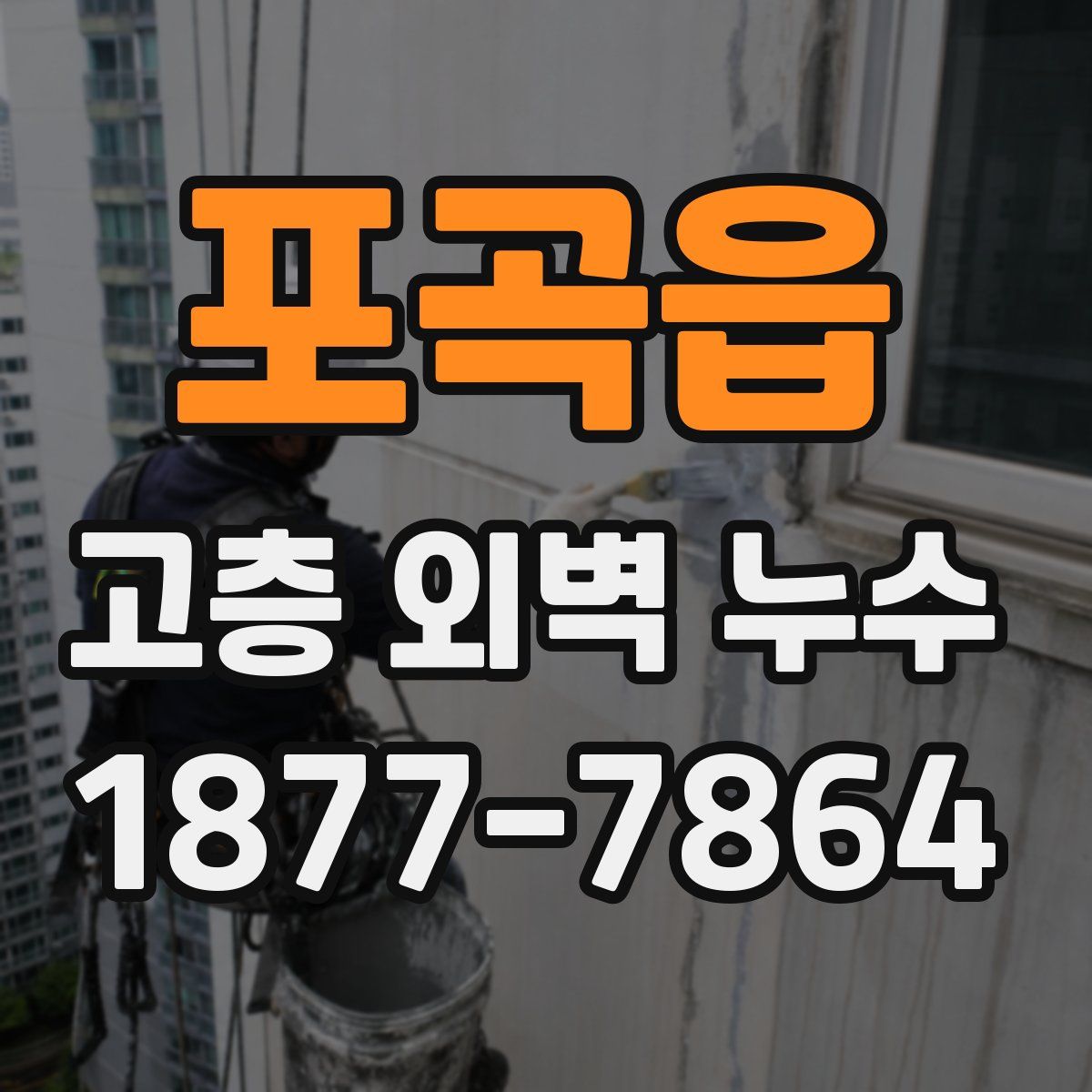 포곡읍 고층 외벽 누수