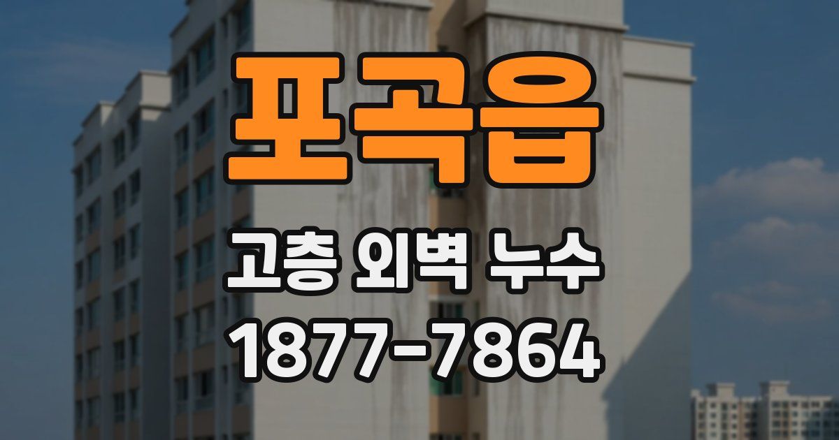 포곡읍 고층 외벽 누수